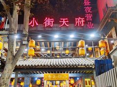 -小街天府
