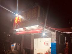 门面-司马街鸡煲(西华路店)