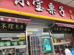门面-小宝栗子(嘉华国际商业中心店)