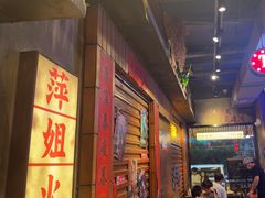 -萍姐火锅·公路夜市(南京新街口店)