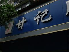 门面-甘记肥肠粉(马鞍北路店)
