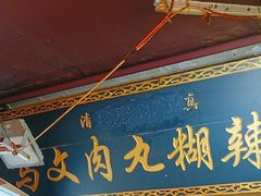 -清真马文肉丸胡辣汤(回民街店)