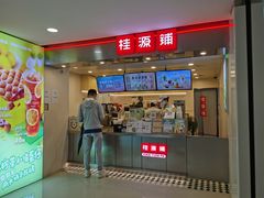 门面-桂桂茶(恒基名人店)