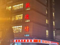 门面-伊祥·敦煌楼