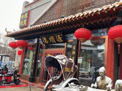 -德顺源·非遗烧麦·老菜(大观园店)