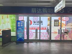-丽达购物中心(崂山店)