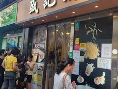 -盛记粥面(佐敦店)