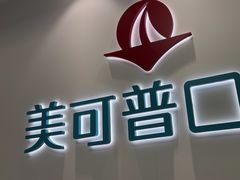 -美可普口腔医院(东街分店)