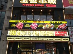 -玉善烧烤串城(长春总店)