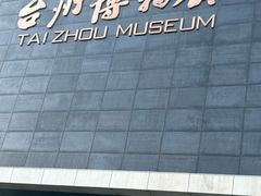 -台州博物馆