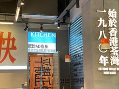 -肥韬茶餐厅(海上世界店)
