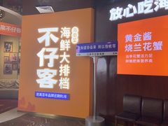 -不仔客海鲜·烧烤·270度海景餐厅(大东海店)