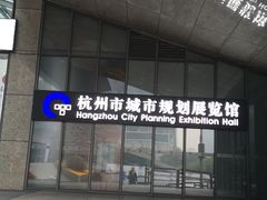 -杭州市城市规划展览馆