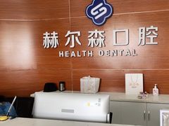 -赫尔森口腔·牙齿种植修复