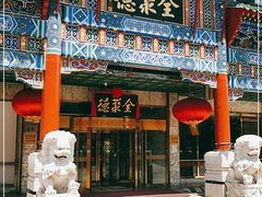 门面-北京全聚德(王府井店)