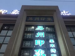 -忠顺斋易州印象烤鸭店(东关新村店)