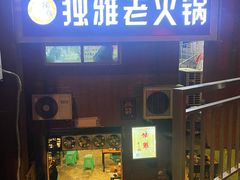 -独雅老火锅(原宏声巷店)