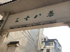-三七八巷蛋饺春卷店