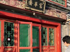 门面-富华斋饽饽铺·宫廷糕点·伴手礼(护国新天地店)