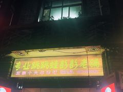 门面-专业跳跳蛙·彭彭老铺(步行街店)