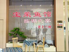 -宝荣鱼馆·临湖之宴(千岛湖店)