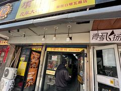 -项记面馆(明瓦廊店)