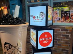 -阿元来了(西环店)