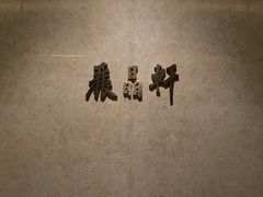 -丽晶轩中餐厅(重庆丽晶酒店)