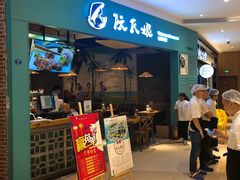门面-阮氏娘·越南料理(双子塔店)