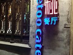 android_upload_pic-蜜桃餐厅·古运河畔(南下塘店)