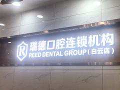 -瑞德口腔医院(白云旗舰院)