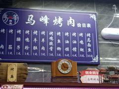 -清真·马峰烤肉(小学习北巷店)