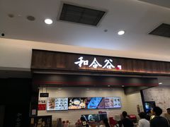 -和合谷(北京市王府井百货大楼店)
