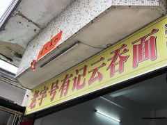 门面-有记云吞面(桥东二路39号)