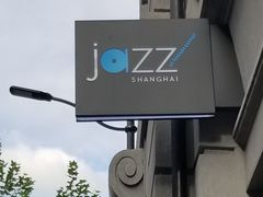 -林肯爵士乐上海中心 Jazz at Lincoln Center Shanghai
