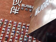 -神户赤童日式烤肉伙伴(东直门店)