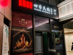 -四季民福烤鸭店(外滩外白渡桥店)