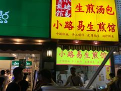 门面-小路易生煎馆(前进五路店)