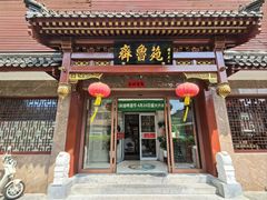 -山东宾馆·齐鲁苑餐厅