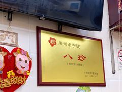 -八珍·广式煎饺·广州老字号(北京路总店)
