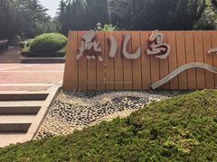 -燕儿岛山公园