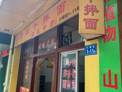 门面-苍园干拌面(陆达花园店)