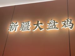 -俭寨大盘鸡·缸子肉·小公鸡·新疆菜(云通店)