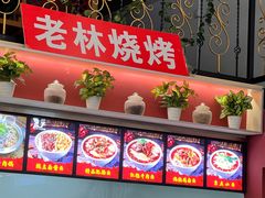 -老林烧烤