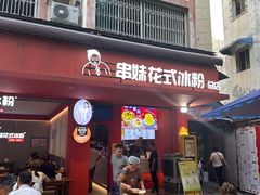 -串妹花式冰粉(乐山总店)