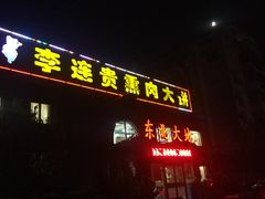 -李连贵熏肉大饼(天通苑店)