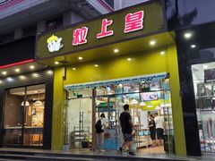 门面-粒上皇(崇文门店)