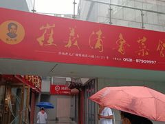-崔义清鲁菜馆(大明湖店)