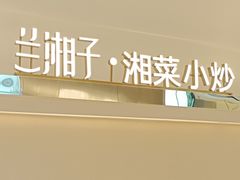 -兰湘子·湘菜小炒(盛龙广场店)