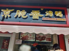 门面-京脆香烤鸭(温宿路店)